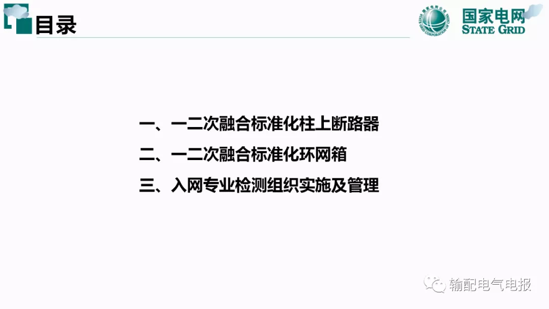 一二次融合标准化配电设备应用宣贯