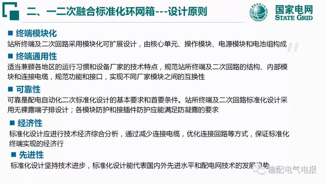 一二次融合标准化配电设备应用宣贯