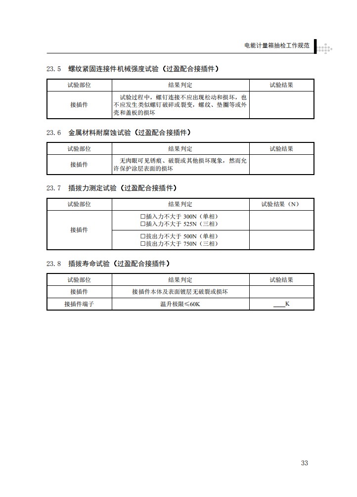电能计量箱抽检工作规范