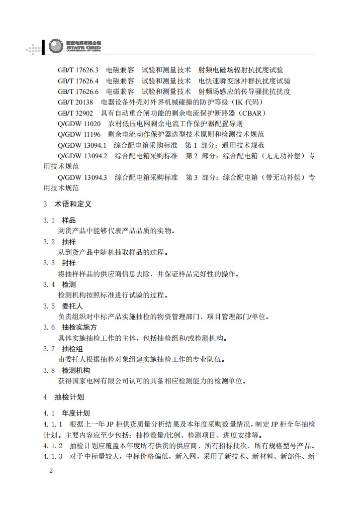 低压综合配电箱（JP柜）抽检工作规范